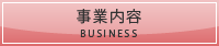 事業案内