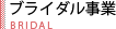 ブライダル事業