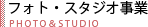 フォト・スタジオ事業