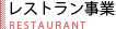 レストラン事業